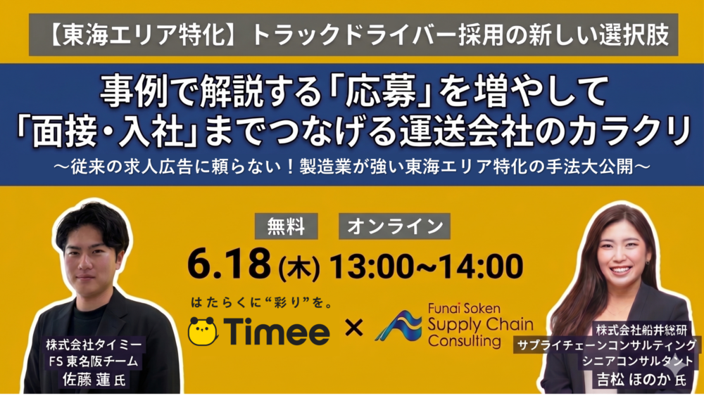 【東海エリア特化】トラックドライバー採用の新しい選択肢（主催：株式会社タイミー様）