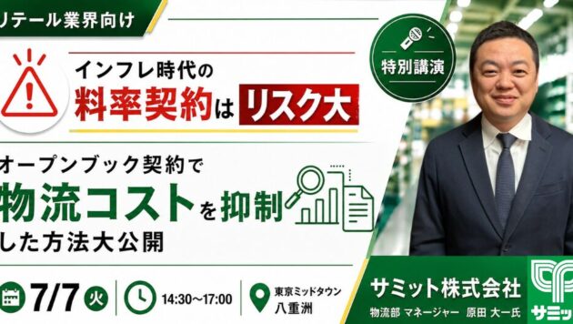 値上げが止まらない！​物流委託企業とのこれからの契約形態「シェアリング型オープンブック契約」大公開