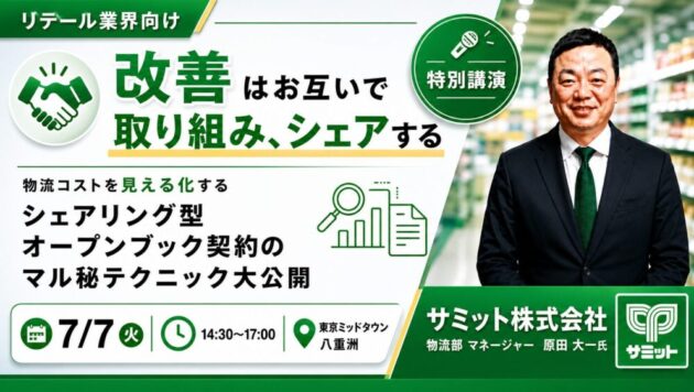 値上げが止まらない！​物流委託企業とのこれからの契約形態「シェアリング型オープンブック契約」大公開