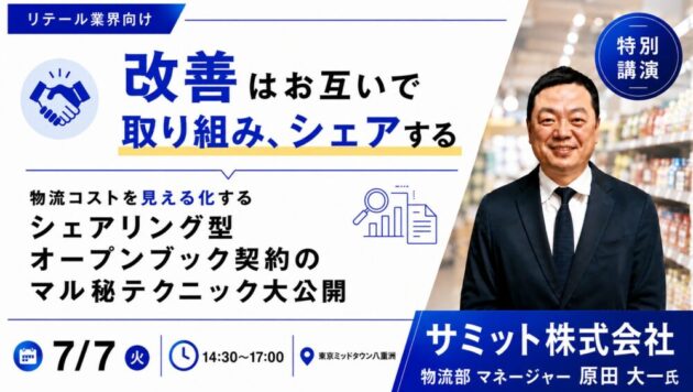 値上げが止まらない！​物流委託企業とのこれからの契約形態「シェアリング型オープンブック契約」大公開