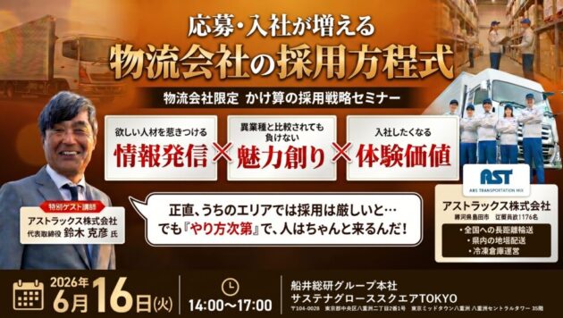 【物流会社限定】 かけ算の採用戦略セミナー