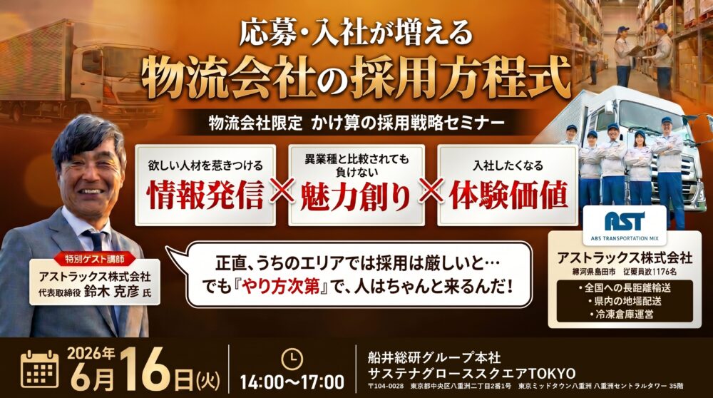 【物流会社限定】 かけ算の採用戦略セミナー