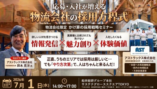 【物流会社限定】 かけ算の採用戦略セミナー