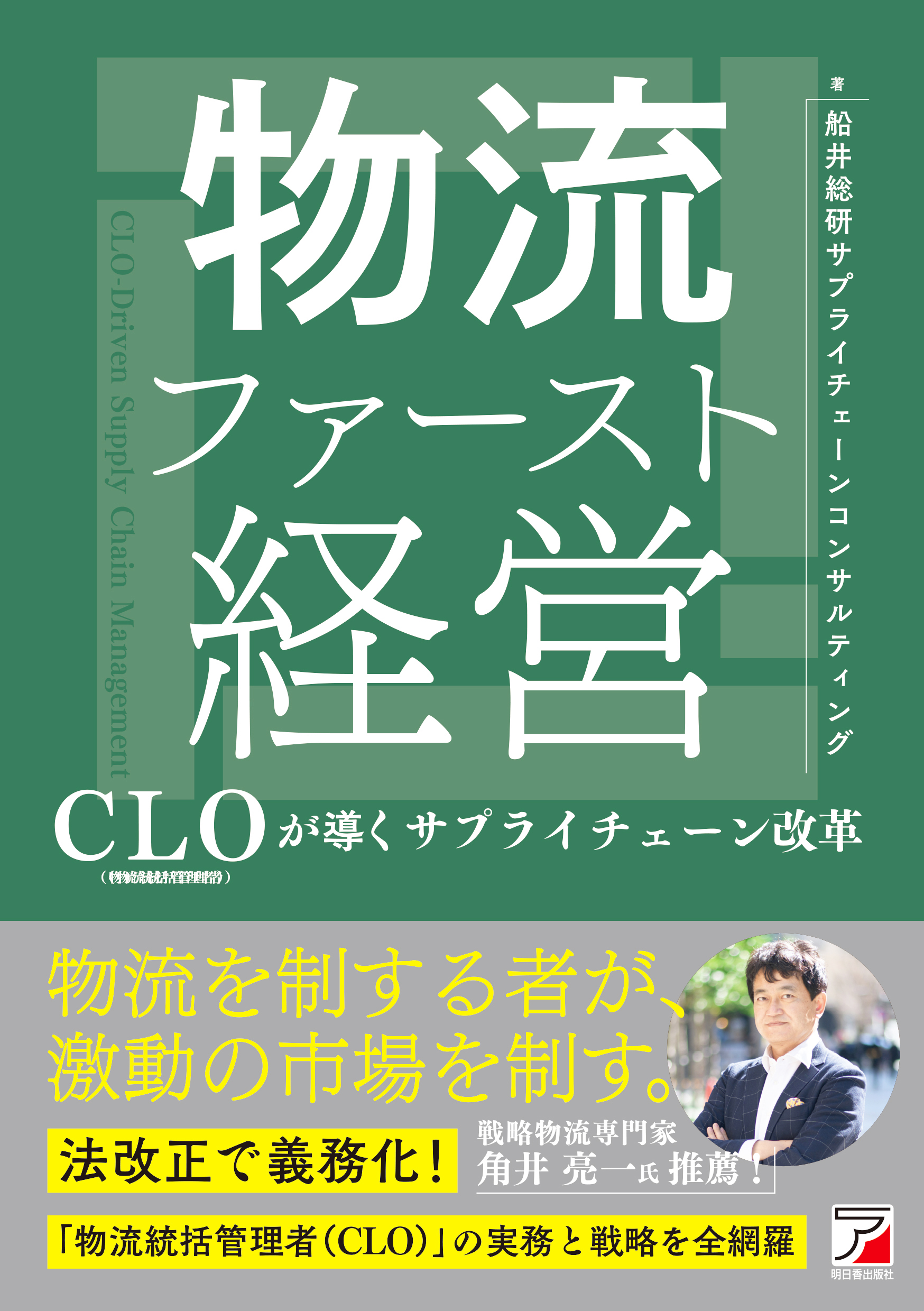 物流ファースト経営 書籍表紙