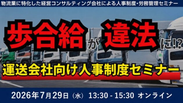 未払賃金訴訟と乗務員の連鎖離職を回避する賃金制度構築セミナー2026