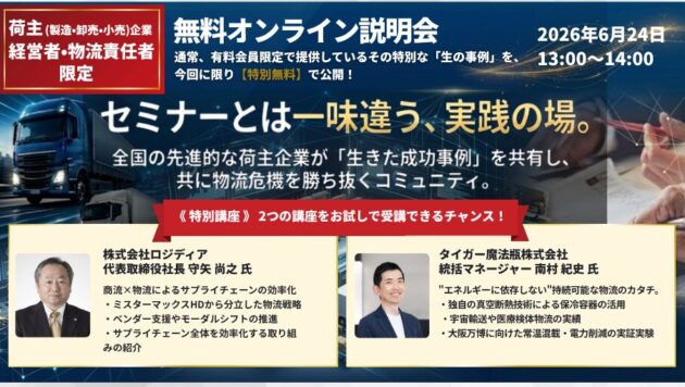荷主企業向け研究会LLS（ロジスティクス・リーダーシップ・ソサエティ）説明会