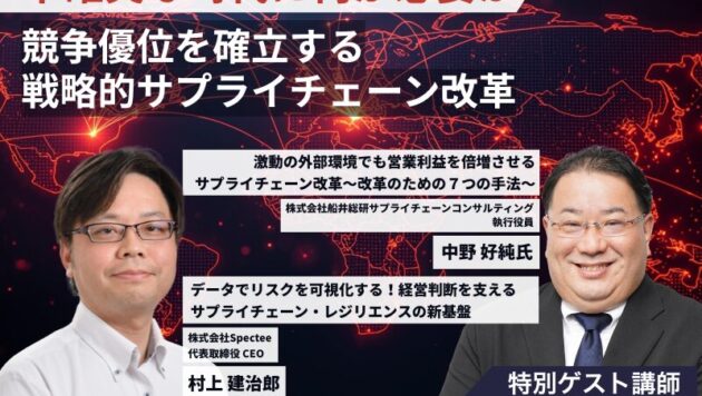 競争優位を確立する戦略的サプライチェーン改革（主催：株式会社Spectee様）
