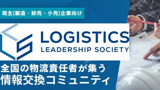 荷主企業向け研究会LLS（ロジスティクスリーダーシップソサエティ）説明会