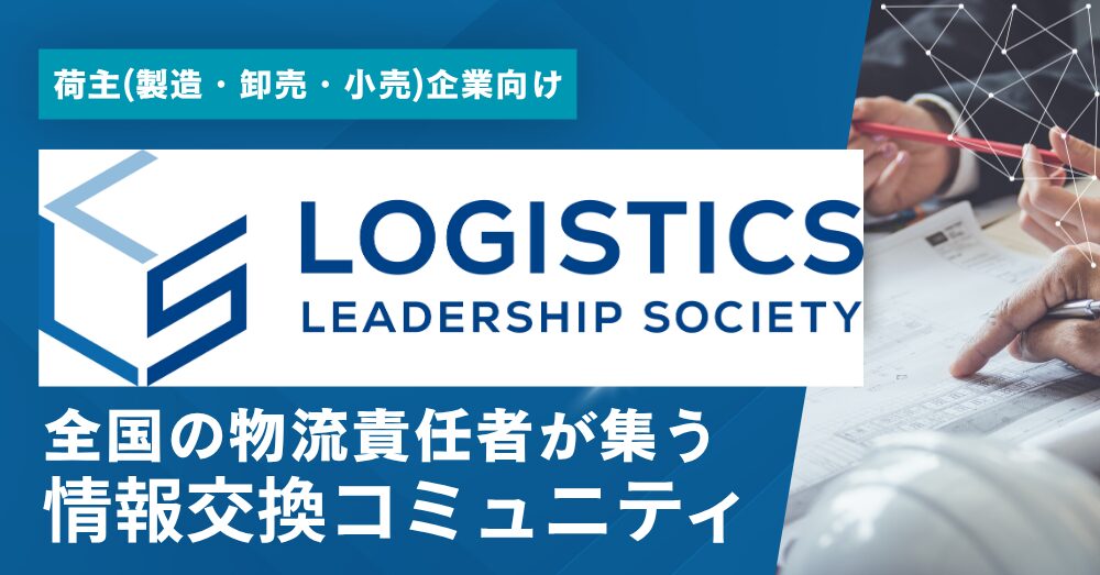 荷主企業向け研究会LLS（ロジスティクスリーダーシップソサエティ）説明会