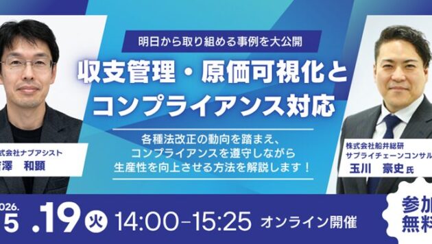 収支管理・原価可視化とコンプライアンス対応　オンラインセミナー（主催：株式会社ナブアシスト）