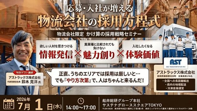 【物流会社限定】 かけ算の採用戦略セミナー