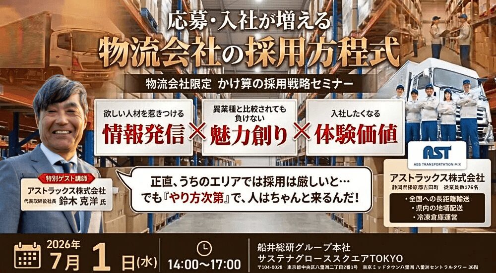 【物流会社限定】 かけ算の採用戦略セミナー