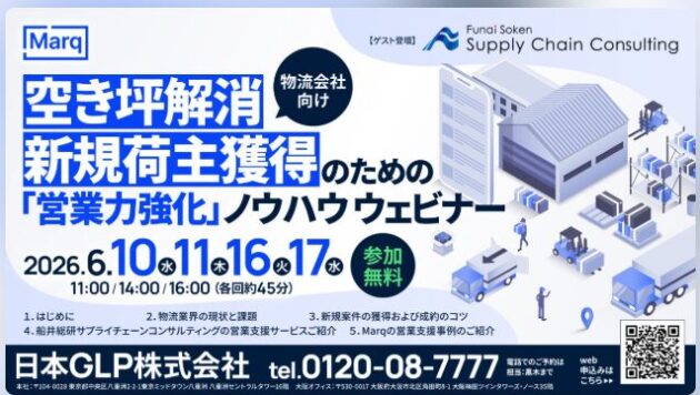【2026年6月16日（火）・17日（水）開催／物流会社向け】空き坪解消／新規荷主獲得のための「営業力強化」ノウハウ セミナー