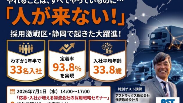 【2026/7/1開催】物流企業限定「 かけ算の採用戦略セミナー」