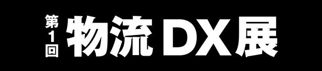 【2026年7月2日（木）開催】第1回 物流DX展 特別講演「荷主にも社員にも選ばれる中堅中小運送会社になるための『経営戦略』」