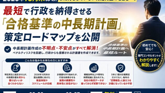 2026年10月末締切。まだ何もしていない特定荷主のCLOへ。最短で行政を納得させる『合格基準の中長期計画』策定ロードマップを公開