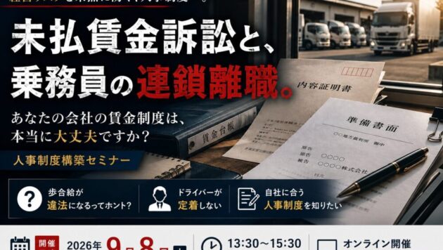 未払賃金訴訟と乗務員の連鎖離職を回避する賃金制度構築セミナー2026