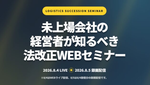自社株評価見直しと物流業界の法整備を同時に確認する経営者向けWEBセミナー（主催：株式会社ビジコンネクスト様）