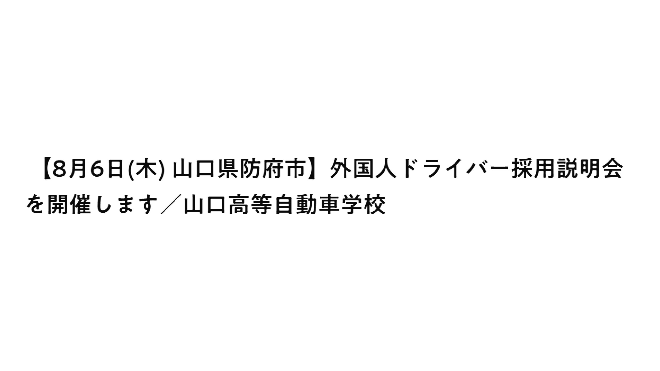 【8月6日(木) 山口県防府市】外国人ドライバー採用説明会／山口高等自動車学校