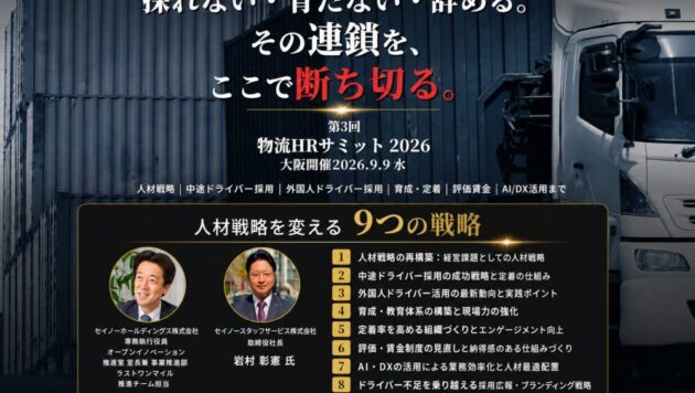 第3回物流HRサミット2026　採れない・育たない・辞める。その連鎖を、ここで断ち切る。