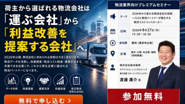 2026年から変わる物流会社の役割（主催：株式会社オービック様）