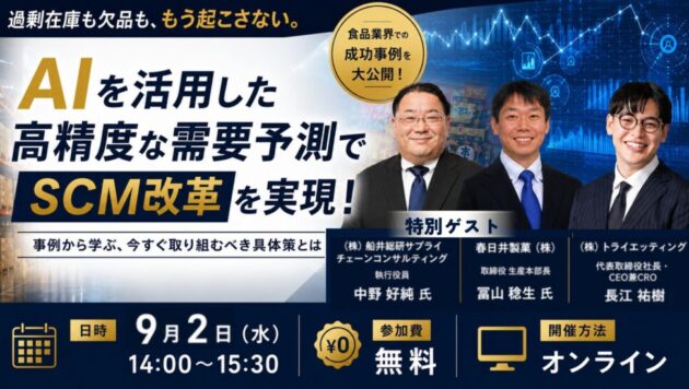 食品、日用品・生活雑貨メーカー向け特別セミナー「AI需要予測から始めるSCM改革で目指す市場ファースト経営」（主催：株式会社トライエッティング）