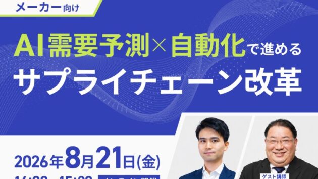 メーカー向け「AI需要予測×自動化で進めるサプライチェーン改革」船井総研サプライチェーンコンサルティング × Mujin 特別セミナー
