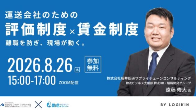 離職を防ぎ、現場が動く。運送会社のための評価・賃金制度セミナー
