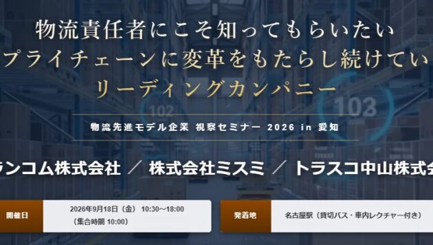 物流責任者にこそ知ってもらいたいサプライチェーンに変革をもたらし続けているリーディングカンパニー