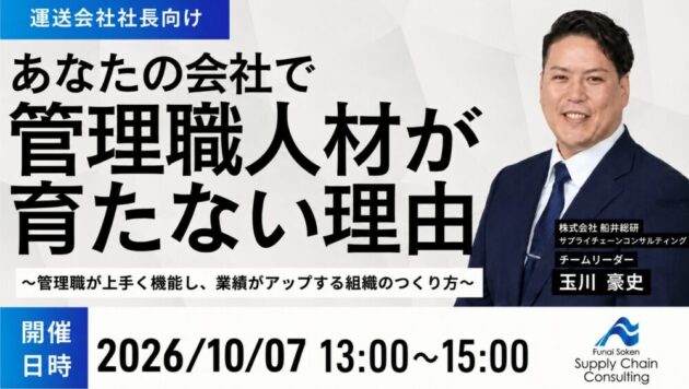 物流新時代を勝ち抜く「自走型」管理職の育て方セミナー
