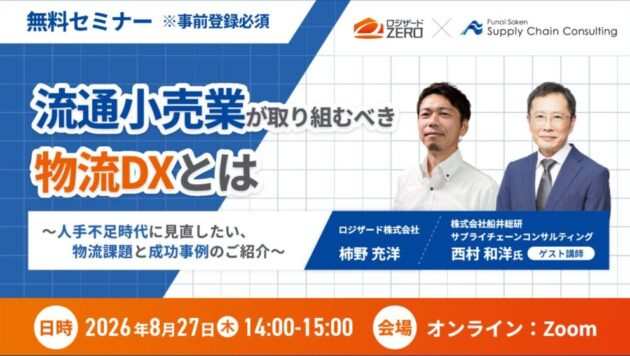 【2026年8月27日(木)】流通小売業が取り組むべき物流DXとは～人手不足時代に見直したい、物流課題と成功事例のご紹介～（主催：ロジザード株式会社様）