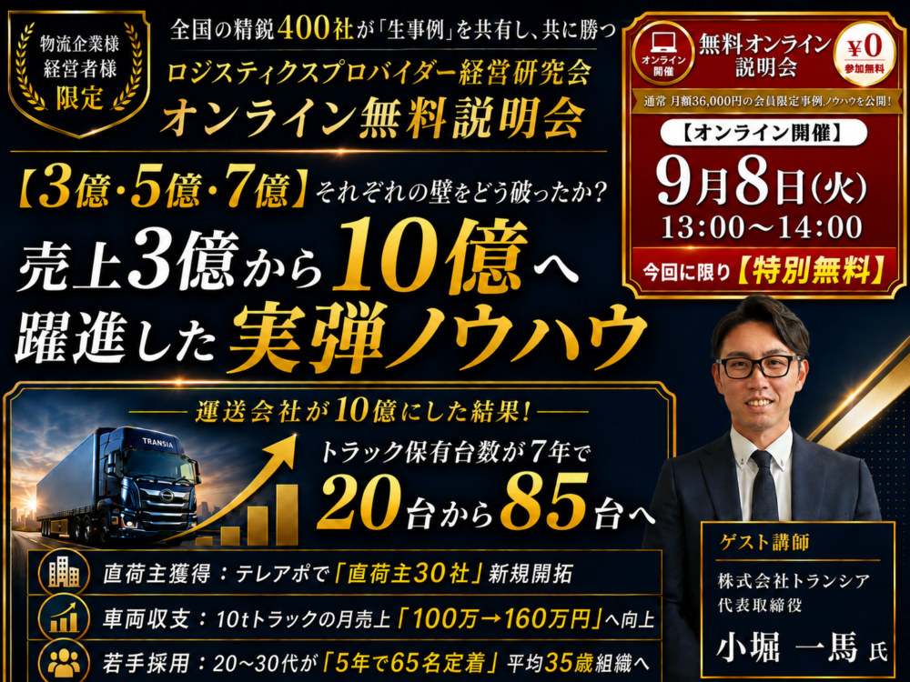 【物流企業様・経営者様限定】ロジスティクスプロバイダー経営研究会 オンライン無料説明会 売上3億から10億へ躍進した実弾ノウハウ 9月8日（火）13:00～14:00