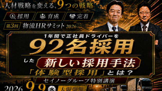 第3回物流HRサミット2026　採れない・育たない・辞める。その連鎖を、ここで断ち切る。