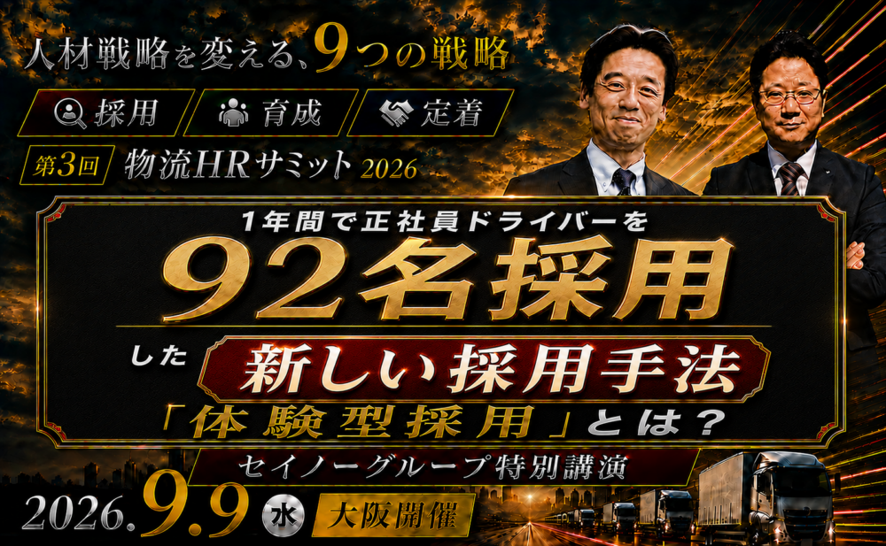 第3回物流HRサミット2026　採れない・育たない・辞める。その連鎖を、ここで断ち切る。