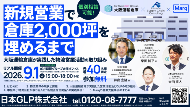 新規営業で倉庫2,000坪を埋めるまで　大阪運輸倉庫が実践した物流営業活動の取り組み（主催：日本GLP株式会社様）