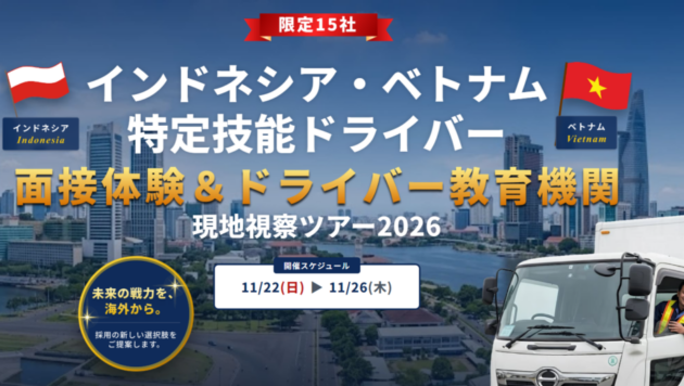 インドネシア・ベトナム特定技能ドライバー現地視察ツアー2026