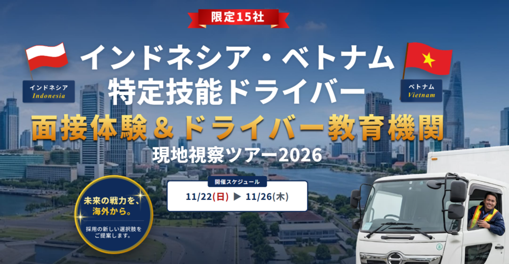 インドネシア・ベトナム特定技能ドライバー現地視察ツアー2026