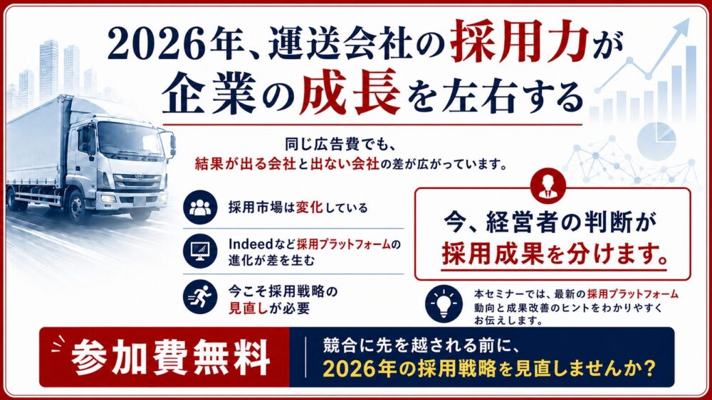 2026年、運送会社の採用力が企業の成長を左右する 参加費無料