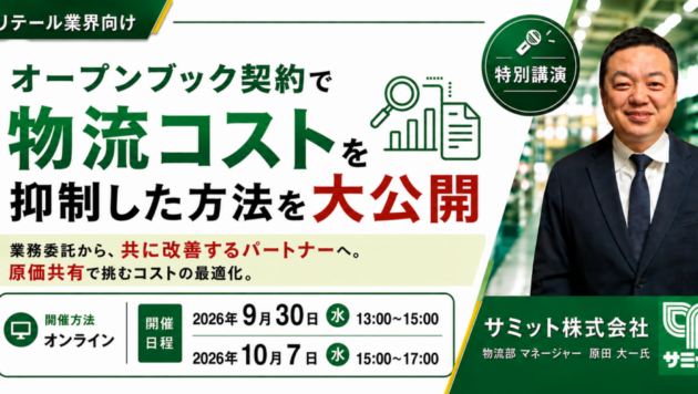 【サミット（株）登壇】​物流委託企業とのこれからの契約形態「シェアリング型オープンブック契約」大公開セミナー