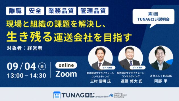 離職・安全・業務品質・管理工数／現場と組織の課題を解決し、生き残る運送会社を目指す～第1回TUNAGロジ説明会