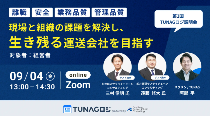 離職・安全・業務品質・管理工数／現場と組織の課題を解決し、生き残る運送会社を目指す～第1回TUNAGロジ説明会
