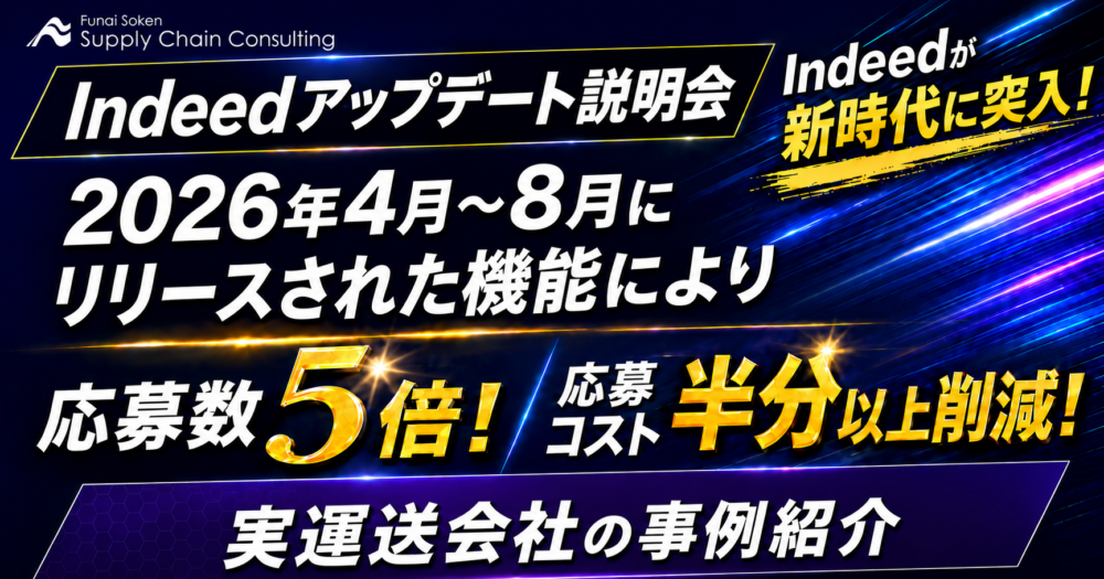 Indeedアップデート説明会 2026年4月〜8月にリリースされた機能により応募数5倍・応募コスト半分以上削減 実運送会社の事例紹介