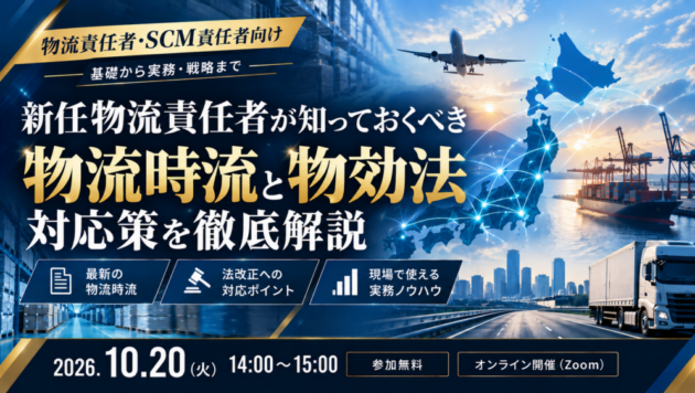 新任物流責任者が知っておくべき物流時流と物効法対応策を徹底解説