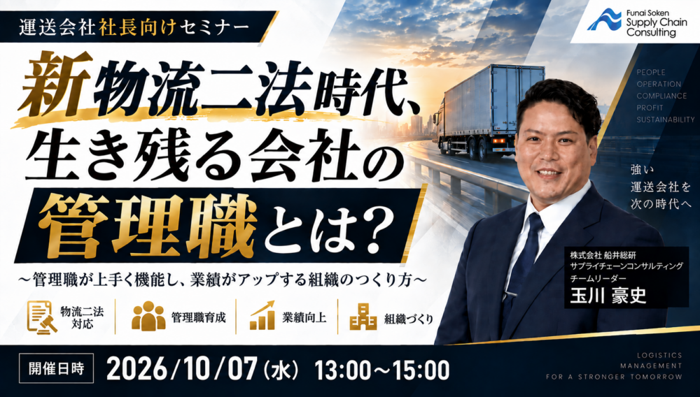 物流新時代を勝ち抜く「自走型」管理職の育て方セミナー