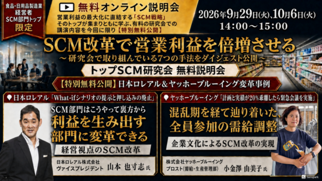 トップSCM研究会 無料説明会