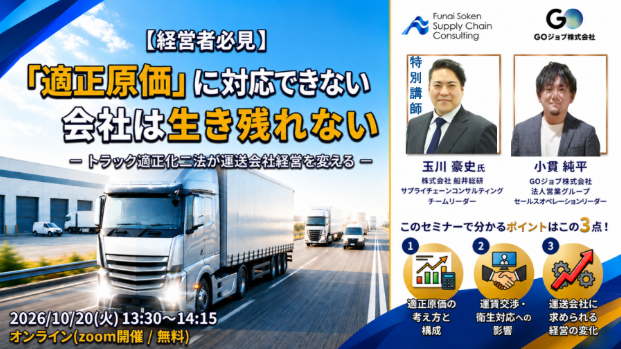 【経営者必見】「適正原価」に対応できない会社は生き残れない（主催：GOジョブ株式会社様）