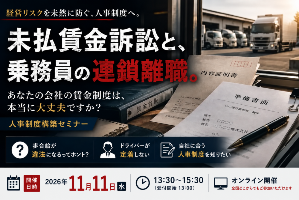 未払賃金訴訟と乗務員の連鎖離職を回避する賃金制度構築セミナー2026