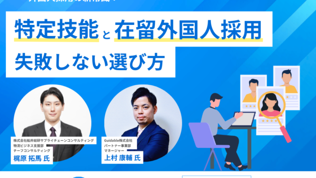 【2026年9月17日（木）開催】外国人採用の新常識：特定技能と在留外国人採用の失敗しない選び方（主催：Guidable株式会社様）